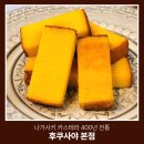 시안무역 | 나가사키 여행 필수코스 나가사키 3대 카스테라 400년 전통 후쿠사야 본점 솔직 후기