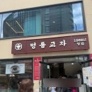 일중기업(주)신관 | 명동 맛집 |줄서서 먹는 명동교자 신관 웨이팅후기
