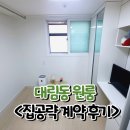 서창대림공인중개사사무소 | 대림동 원룸, 깔끔 1티어 찾아드렸습니다 - 계약 후기