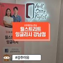 [강남 직장인 영어회화학원] 월스트리트 잉글리시 강남센터 추천