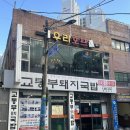 교통부돼지국밥 이미지