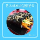몬스터꼬마김밥&분식