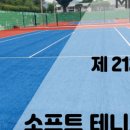 모전테니스장