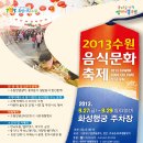 - 생태교통 수원 2013과 함께하는 -2013 음식문화 축제 이미지