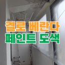 염곡 | 일어난 베란다 천장 보수 도색