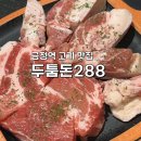 두툼돈288 금정역점 이미지