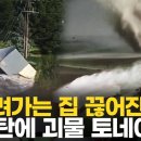 폭우에 토네이도로 뒤집어진 미국…"재앙적 홍수" 이미지