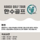 한수골프 이미지