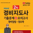전면개정6판 경비지도사2차 기출문제+모의고사 경비업법 ․ 경호학 이미지
