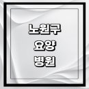 서울 노원구 요양병원 추천 유명한 곳 | 비용 가격 후기 잘하는 곳 등급 요양원 요양급여 치매 암환자...