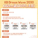 『KB Dream Wave 2030』 학습지(미취학.초등) 지원 사업 안내 이미지