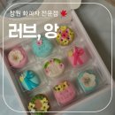 어버이날 선물로 딱인 &#39;러브앙&#39; 화과자 내돈내산 후기