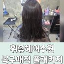 수원-1242 | 수원 복구매직 전문 인계동 휘유헤어 재방문 ! 만족스러운 복구매직한 후기 (주차팁)