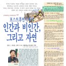 고택에서듣는인문학강좌133_우희종, ＜포스트휴먼시대의 인간과 비인간, 그리고 자연＞(2023.1.28., 파랗게날언덕) 이미지