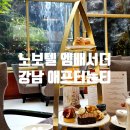 럭앤슈와 | 뚠뚠여지도 265번째 여정 강남 애프터눈티 맛집 노보텔 앰배서더 서울 강남 데이트 추천 후기