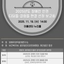 사단법인 장애우권익문제연구소대구지소 | 장애 인권 판결 모니터링 사업, ‘2025 디딤돌・걸림돌 판결 선정 보고회’ 개최
