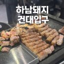 GS25 하남춘궁점 | 직접 구워줘서 편한, 건대 삼겹살 맛집 하남돼지 건대입구점