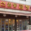 신월동곱창 이미지