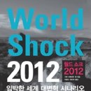 World Shock 2012 - 그렉 브레이든 외 지음 이미지