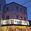 유순희네맛집 이미지