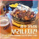 부리나치킨 수완점 | 운남동 치킨 맛집 (부리나치킨 순살참숯불바베큐 후기)