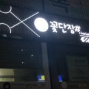 헤어샵꽃단장 이미지