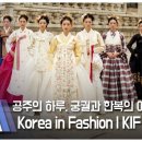 KOREA IN FASHION || 한복(Hanbok)으로 한국(Korea)을 알리다 이미지