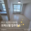 블루청소 | [부산입주청소잘하는곳] 부산진구 개금동 더블루오피스텔 입주청소 후기