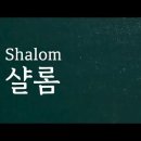 살롬