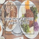 보들이족발 - 은평구 연서로 230-10 | [서울 족발집/연신내역맛집] 보들이족발 후기