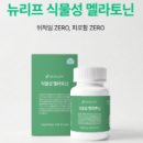 [제품 후기] 잠안올때 찾게 된 식물성멜라토닌, 뉴리프 솔직 후기