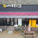 늘푸른흑염소가든보성 이미지
