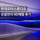 킨텍스놀거리 현대모터스튜디오 상설전시 4D라이드 Into the car 후기 킨텍스데이트