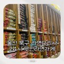 견생냥품 무인 24시 울산 매곡점 | 울산 무인라면가게 북구 24시 무료토핑 라면요리사 심야 후기