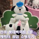 캐릭터라인 | 전주 롯데백화점 캐릭터 라인팝업 쇼핑후기 | 럭키드로우·랜덤박스 이벤트