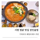 패밀리찜닭 | 서현역 닭볶음탕 맛집, 가족 외식으로 좋았던 장인솥찜 패밀리세트 후기