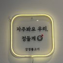 공원불고기 | [군산맛집] 군산 나운동 맛집, 은파호수공원 강경불고기 군산점 방문후기