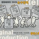 ＜생동씨어터 순수창작 릴레이공연＞ (2026) 이미지