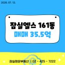 잠실엘스 161동 33평 매매 35.5억 (2026. 7. 13. 등록) 이미지