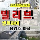 빌리브 센트하이 남양주 마석 아파트 내 상업시설 상가 특별공급 호실별 분양 가격 문의 대표번호 분양 홍보관 방문 사전예약 안내 이미지