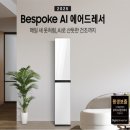 삼성화이트세탁소 | 25년형 삼성 비스포크 AI 에어드레서 할인행사가격확인하기! 99.9% 살균·공간제습까지