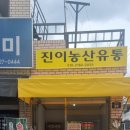 진이농산