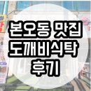 도깨비식탁 | 안산 본오동 맛집 도깨비식탁 후기