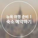 뉴욕여행 준비 1편. 뉴욕 숙소 예약하기, 뉴욕 호텔 리스트업, 뉴욕 가성비 숙소