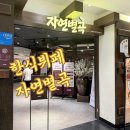 자연별곡 | 장지역 가든파이브 자연별곡 NC점 뒤늦은 후기 현재는 휴업중