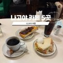 요기토스트 | 나고야 카페 추천｜오구라 토스트 맛집 &amp; 카페 투어 후기