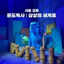 주식회사 영웅 | [서울] 5월에 가볼만한 서울이색데이트가 장소로 추천하는 전시회 솔직 후기 : 문도픽사 “상상의 세계로”