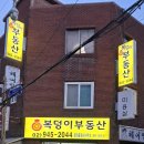복덩이부동산 공인중개사사무소 이미지