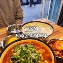 제주곤이칼국수 군포금정역점 이미지