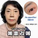 성진부동산앞 | '예쁠리에' 안산 본오동속눈썹 상록수역근처 중년 엄마 속눈썹펌 해드리고 왔어요